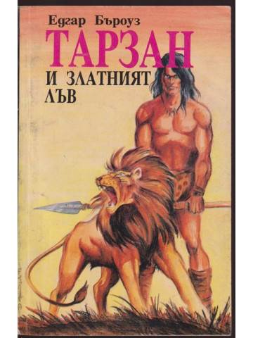 Тарзан и златният лъв Тарзан и златният лъв