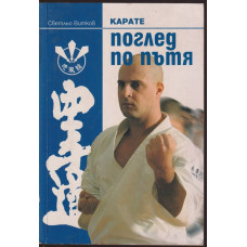 Карате - поглед по пътя