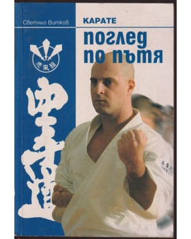 Карате - поглед по пътя Карате - поглед по пътя