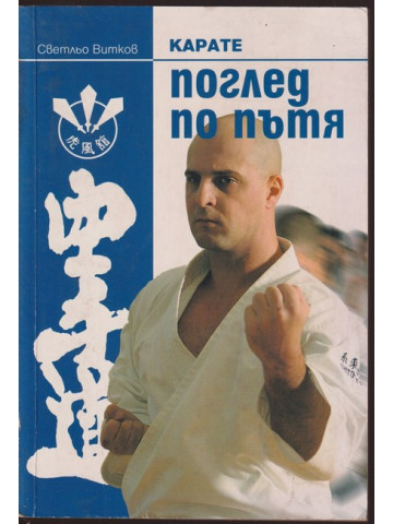 Карате - поглед по пътя