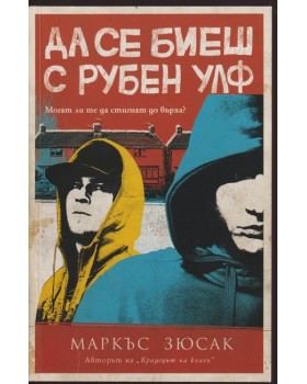 Да се биеш с Рубен Улф