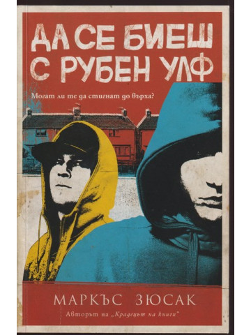 Да се биеш с Рубен Улф Да се биеш с Рубен Улф