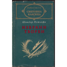 Избрани творби Избрани творби