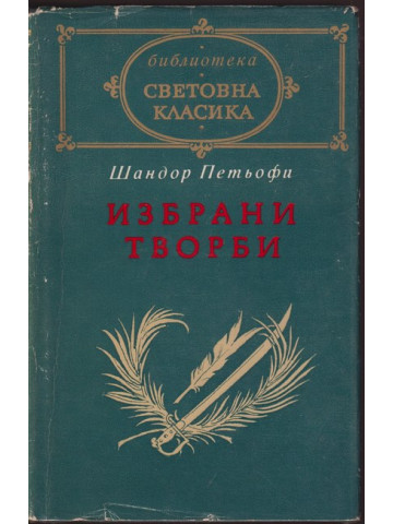 Избрани творби Избрани творби