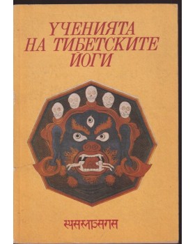 Ученията на тибетските йоги. Том 1 Ученията на тибетските йоги. Том 1