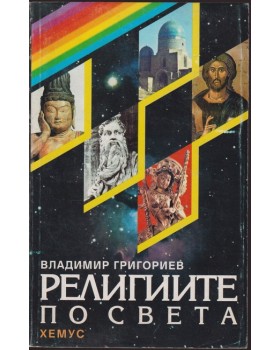 Религиите по света Религиите по света