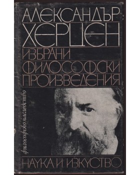 Избрани философски произведения Избрани философски произведения