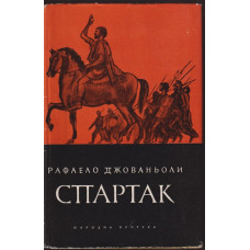 Спартак