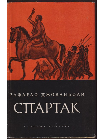Спартак