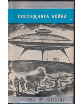 Последната война Последната война