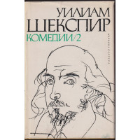 Комедии в два тома. Том 2