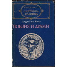Поезия и драми