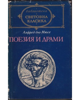 Поезия и драми