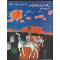 Начала