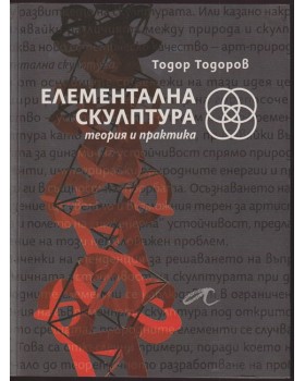 Елементална скулптура
