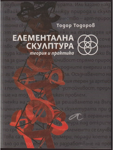 Елементална скулптура Елементална скулптура