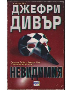 Невидимия Невидимия