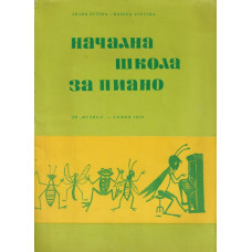 Начална школа за пиано Начална школа за пиано