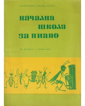 Начална школа за пиано