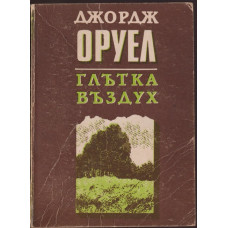 Глътка въздух Глътка въздух