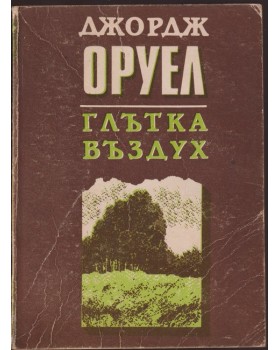 Глътка въздух