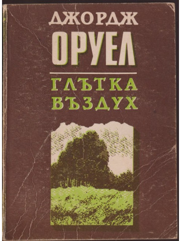Глътка въздух Глътка въздух