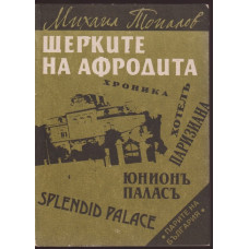 Щерките на Афродита Щерките на Афродита