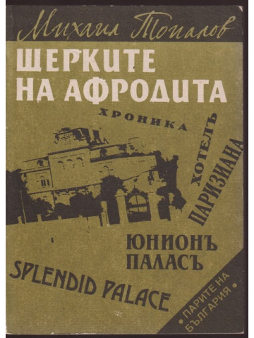 Щерките на Афродита