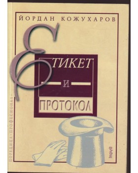 Етикет и протокол