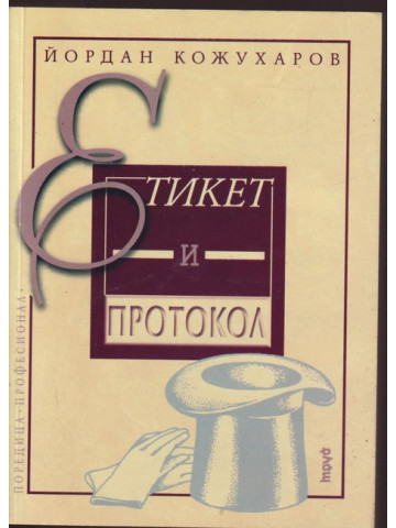 Етикет и протокол