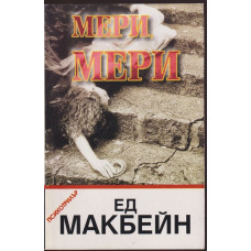 Мери, Мери Мери, Мери