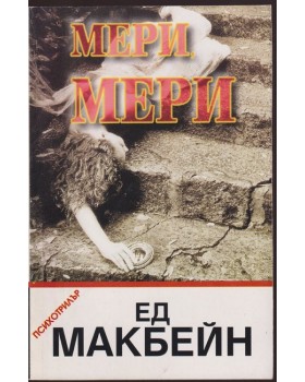 Мери, Мери