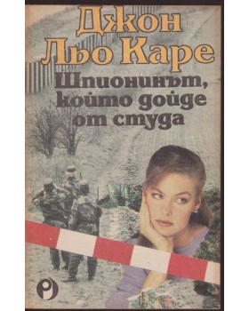 Шпионинът, който дойде от студа Шпионинът, който дойде от студа