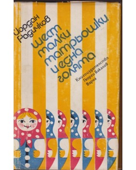Шест малки матрьошки и една голяма