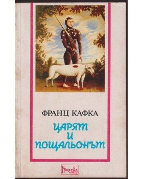 Царят и пощальонът Царят и пощальонът