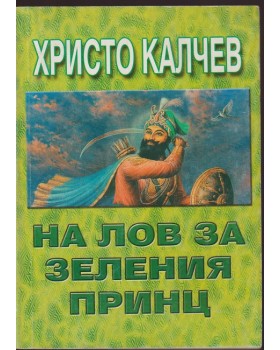 На лов за зеления принц