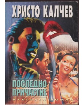 Последно причастие Последно причастие