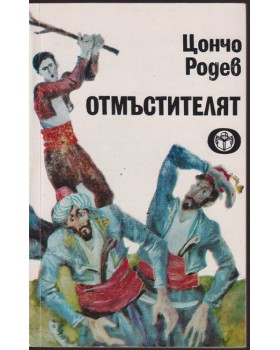 Отмъстителят