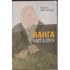 Ванга. Живот за хората