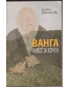 Ванга. Живот за хората