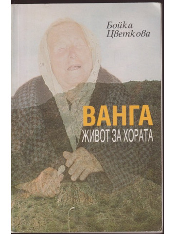 Ванга. Живот за хората Ванга. Живот за хората