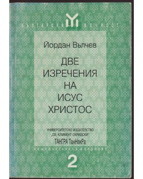 Две изречения на Исус Христос Две изречения на Исус Христос