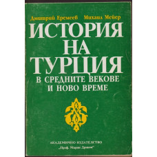 История на Турция в Средните векове и Ново време