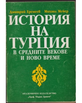 История на Турция в Средните векове и Ново време История на Турция в Средните векове и Ново време