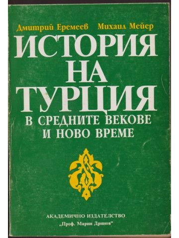 История на Турция в Средните векове и Ново време