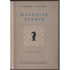 Шахматни дебюти. Част 2 Шахматни дебюти. Част 2