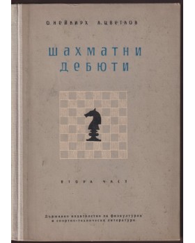 Шахматни дебюти. Част 2