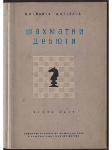 Шахматни дебюти. Част 2 Шахматни дебюти. Част 2