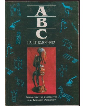 АВС на етнологията. Том 1
