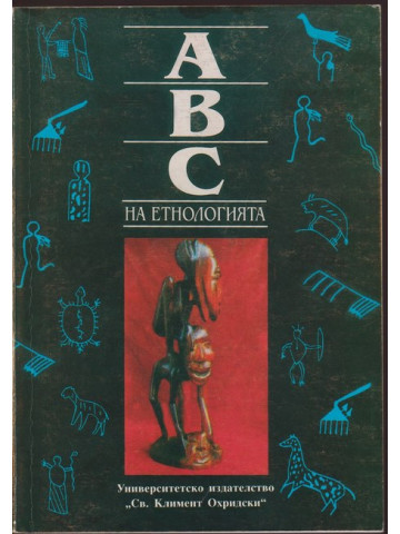 АВС на етнологията. Том 1
